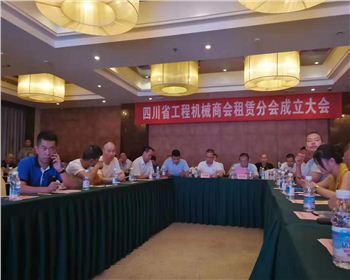 成都昊遠(yuǎn)工程機(jī)械有限公司參加四川省工程機(jī)械商會(huì)租賃分會(huì)成立大會(huì)