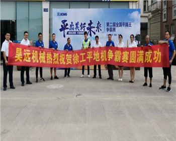 熱烈祝賀我司機(jī)手晉級(jí)徐工集團(tuán)“平路王”總決賽