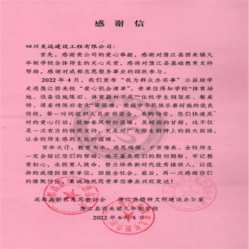 昊遠(yuǎn)建設(shè)公益助學(xué)  昊遠(yuǎn)建設(shè)喜獲蒲江縣精神文明辦感謝信