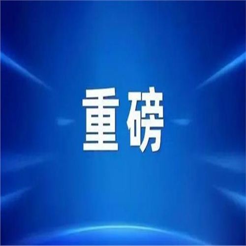 重磅！支持民營經(jīng)濟25條舉措發(fā)布